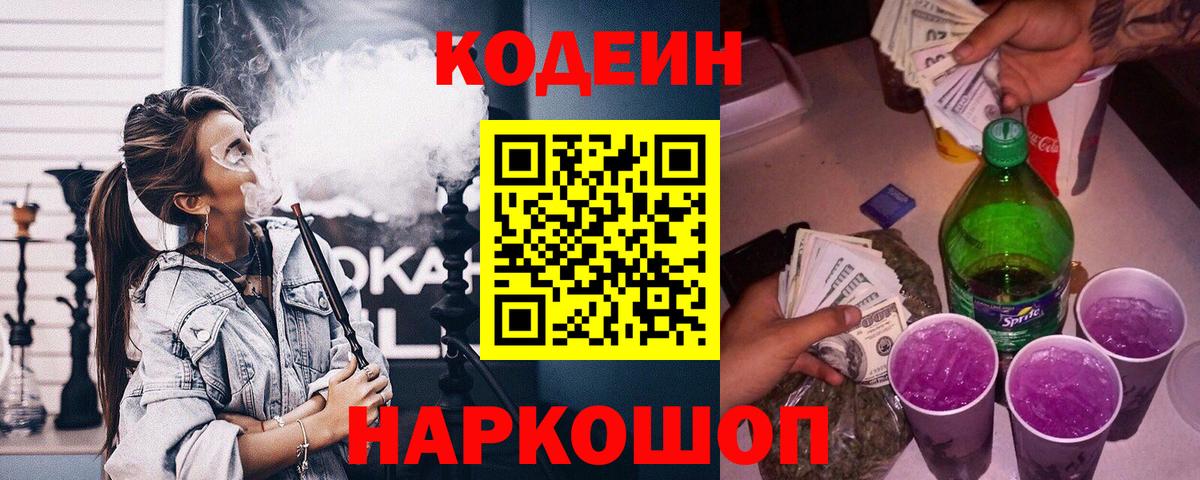 Codein Purple Drank  Вход с VPN  Хабаровск 